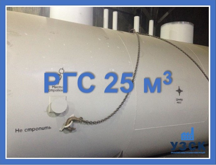 РГС 25 м3