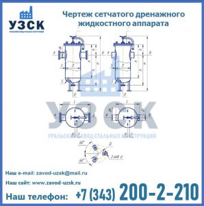 Чертеж сетчатого дренажного жидкостного аппарата в Элисте