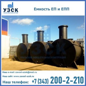 Емкость подземная ЕП и ЕПП в Элисте