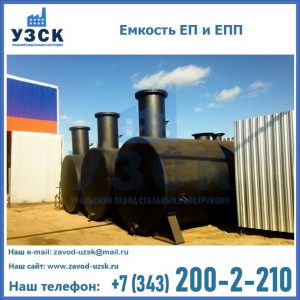 Емкость подземная ЕП и ЕПП в Элисте