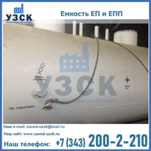 Емкость подземная ЕП и ЕПП в Элисте