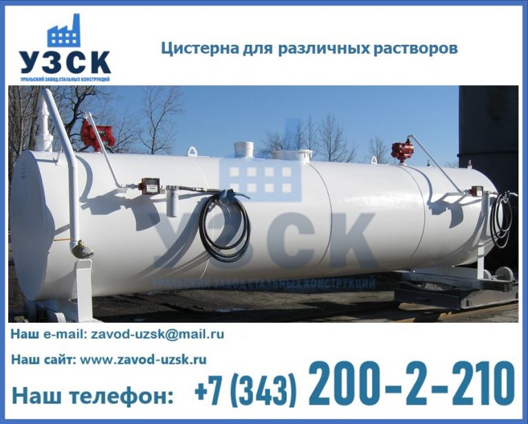 Цистерна для различных растворов в Элисте
