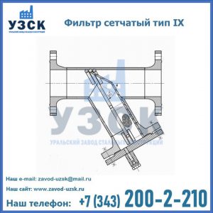 Фильтр сетчатый тип IX в Элисте