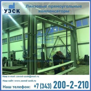 линзовые прямоугольные компенсаторы в Элисте