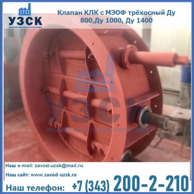 Клапан КЛК с МЭОФ трёхосный Ду 800,Ду 1000, Ду 1400 в Элисте
