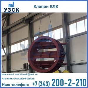 Купить клапан КЛК Ду 300, КЛК Ду 500, КЛК Ду 600, Ду 800 в Элисте