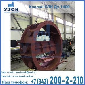 Купить клапаны КЛК Ду 200, Ду 250, КЛК Ду 400, КЛК Ду 1000, КЛК Ду 1400 в Элисте