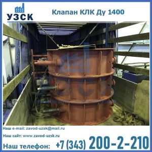 Купить клапаны КЛК Ду 1000, КЛК Ду 1400 в Элисте
