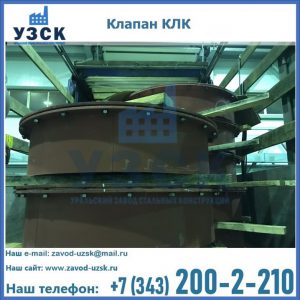 Купить клапаны КЛК Ду 300, КЛК Ду 500, КЛК Ду 600, Ду 800 в Элисте