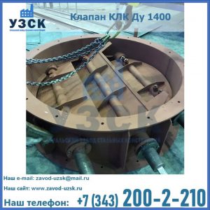 Купить клапан КЛК Ду 1400 в Элисте