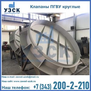 Купить клапаны ПГВУ круглые в Элисте