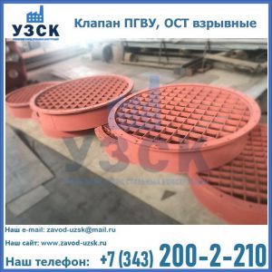 Купить клапан ПГВУ, ОСТ взрывные в Элисте