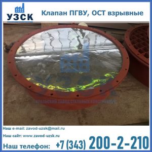 Купить клапан ПГВУ, ОСТ взрывные ПГВУ 091-80,092-80, ОСТ 108.812.03-82 в Элисте
