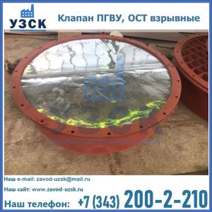 Купить клапан ПГВУ, ОСТ взрывные ПГВУ 091-80,092-80, ОСТ 108.812.03-82 в Элисте