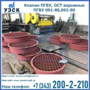 Купить клапан ПГВУ, ОСТ взрывные ПГВУ 091-80,092-80 в Элисте