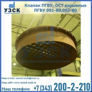 Купить клапан ПГВУ, ОСТ взрывные ПГВУ 091-80,092-80, ОСТ 108.812.03-82 в Элисте