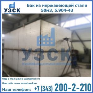 Купить бак из нержавеющей стали 50м3, 5.904-43 в Элисте