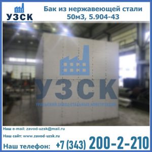 Купить бак из нержавеющей стали 50м3, 5.904-43 в Элисте
