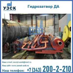 Гидрозатворы ДА установка в Элисте