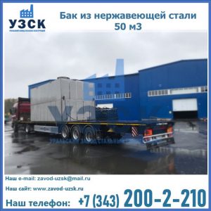 Купить бак из нержавеющей стали 50 м3 в Элисте