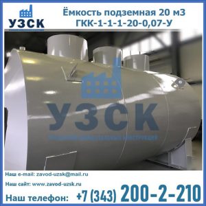 Купить ёмкость подземная 20 м3 ГКК-1-1-1-20-0,07-У в Элисте