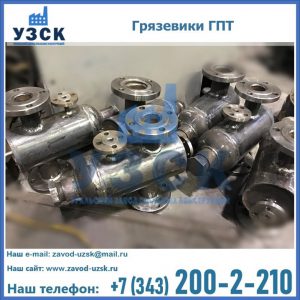 Купить грязевики ГПТ от производителя в Элисте