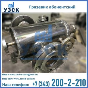 Купить грязевик абонентский по доступной цене в Элисте
