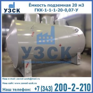 Купить ёмкость подземная 20 м3 ГКК-1-1-1-20-0,07-У в Элисте