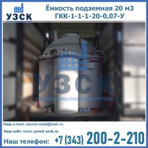 Купить ёмкость подземная 20 м3 ГКК-1-1-1-20-0,07-У в Элисте