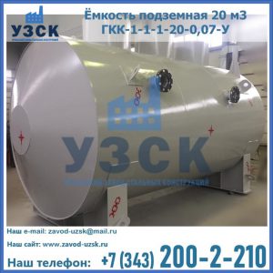 Купить ёмкость подземная 20 м3 ГКК-1-1-1-20-0,07-У в Элисте
