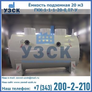 Купить ёмкость подземная 20 м3 ГКК-1-1-1-20-0,07-У в Элисте