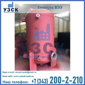 Купить емкость ВЭЭ от завода производителя в Элисте