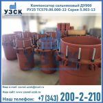 Купить компенсатор сальниковый ДУ900 РУ25 ТС579.00.000-22 Серия 5.903-13 ход 500 в Элисте