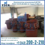 Купить компенсатор сальниковый ДУ500 РУ25 ТС579.00.000-22 Серия 5.903-13 ход 500 в Элисте
