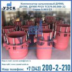 Купить компенсатор сальниковый ДУ900 РУ25 ТС579.00.000-22 Серия 5.903-13 ход 500 в Элисте