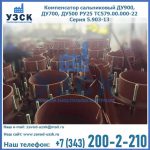 Купить компенсатор сальниковый ДУ700 РУ25 ТС579.00.000-22 Серия 5.903-13 ход 500 в Элисте